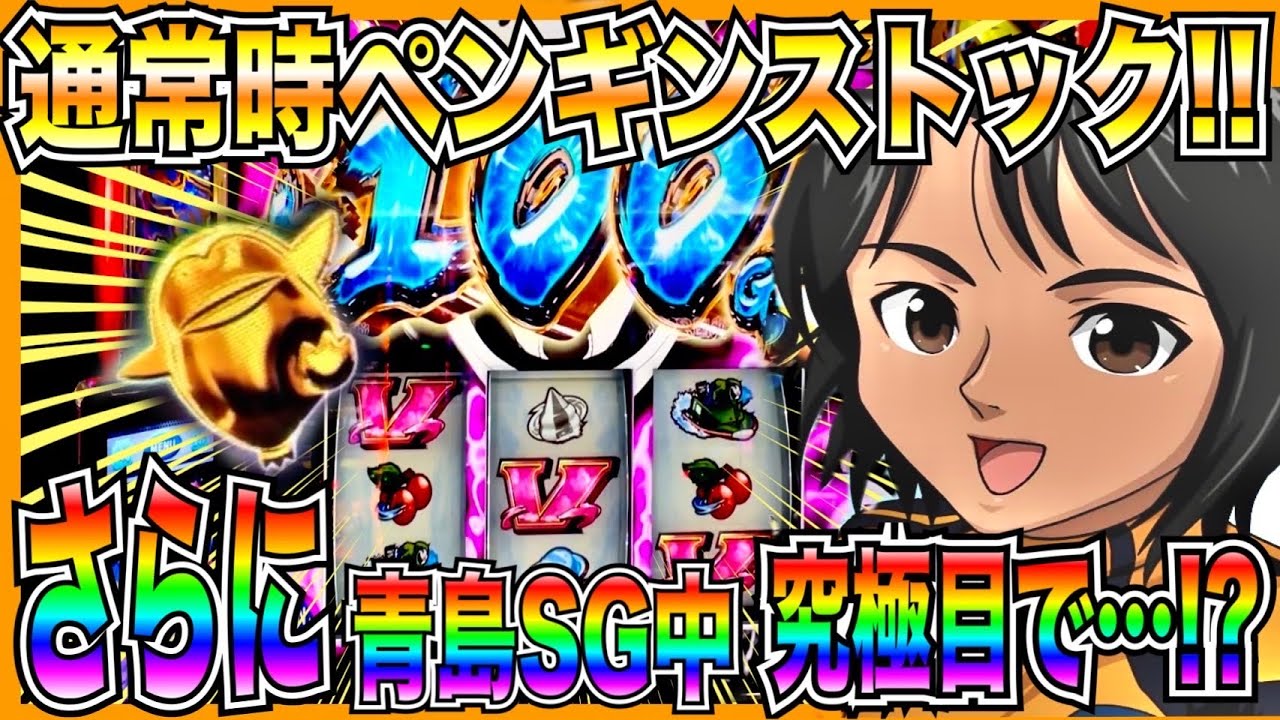 スマスロモンキーターン】通常時激レアのペンギンストックそして青島SG