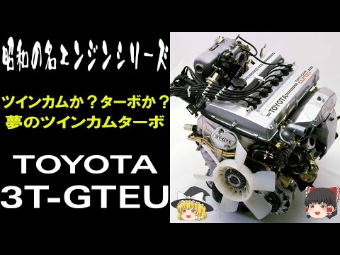 8＜ゆっくり解説＞TOYOTA 3T-GTEU 昭和の名エンジンシリーズ①