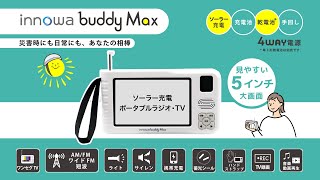 災害時にも日常にも、あなたの相棒「innowa buddy」/「innowa buddy