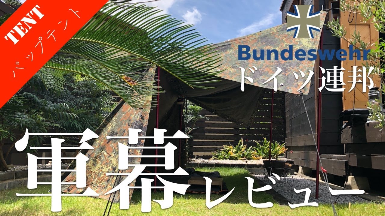 軍幕レビュー】ドイツ連邦軍テントの試し張りとレビューしてみました