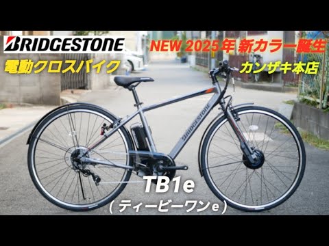 ブリヂストン スポーツ電動アシスト自転車】新カラー2025年モデル