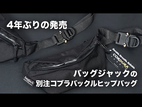 4年振りの登場!!【Bagjack】バッグジャック別注コブラバックルヒップ