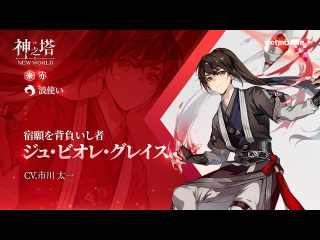 神之塔：NEW WORLD〉 キャラクター紹介 - ビオレ - YouTube