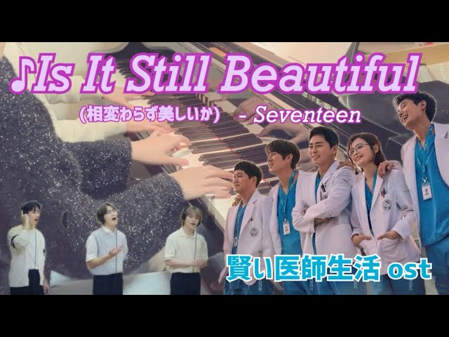 🏥It Is Still Beautiful 「賢い医師生活シーズン2」ost🏥 - DK,WOOZI