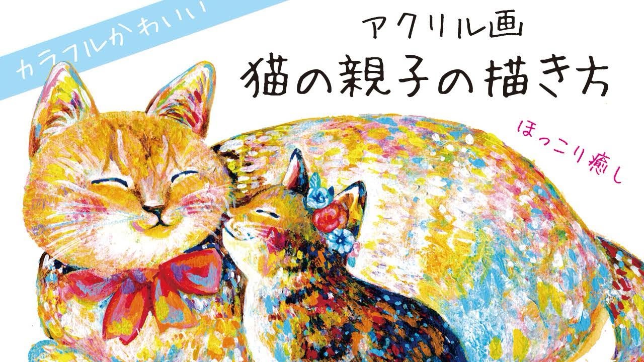 カラフルで可愛い癒される猫の親子｜アクリル画の描き方 絵画教室