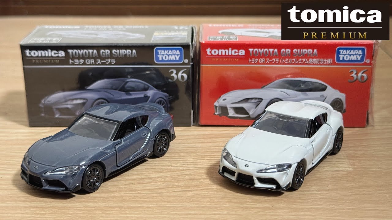 トミカプレミアム】36 トヨタ GR スープラ (通常と発売記念仕様) ｢2025