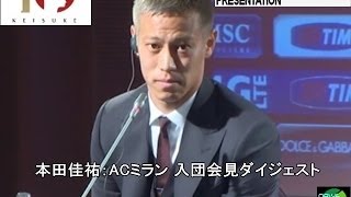 本田圭佑 ミラン入団会見 ダイジェスト！サッカー本田選手 名言お