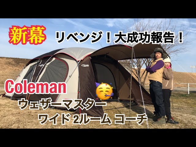 vol.13-2 新幕リベンジ！大成功編！Coleman ウェザーマスター ワイド