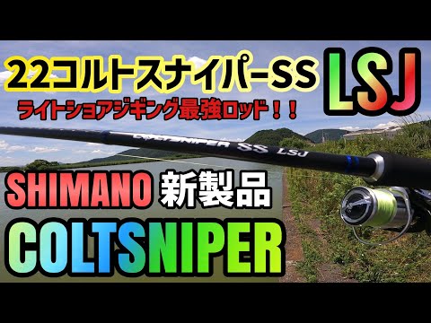 22コルトスナイパーSS LSJ】レビュー動画シマノの超人気ジギングモデル