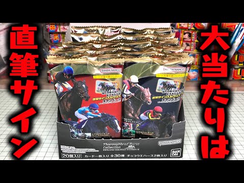 当たり券が出たら騎手の直筆サインがもらえる奇跡！ サラブレッド