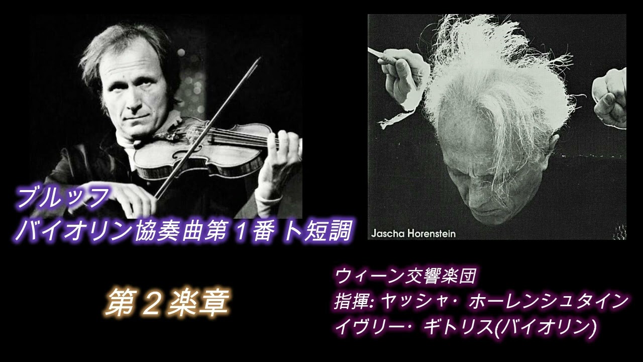 ブルッフ・バイオリン協奏曲第1番 ギトリス＆ホーレンシュタイン Bruch