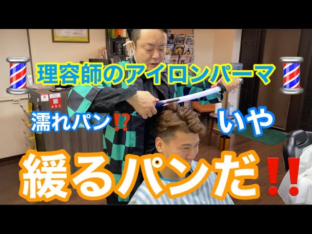 Iron perm] A loose bun made by a barber - YouTube