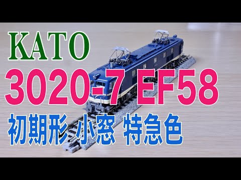 KATO 3020 7 EF58 初期形 小窓 特急色 - YouTube