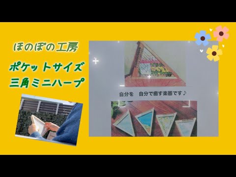 楽器紹介／ほのぼの工房【ポケットサイズ三角ミニハープ】432Hz - YouTube
