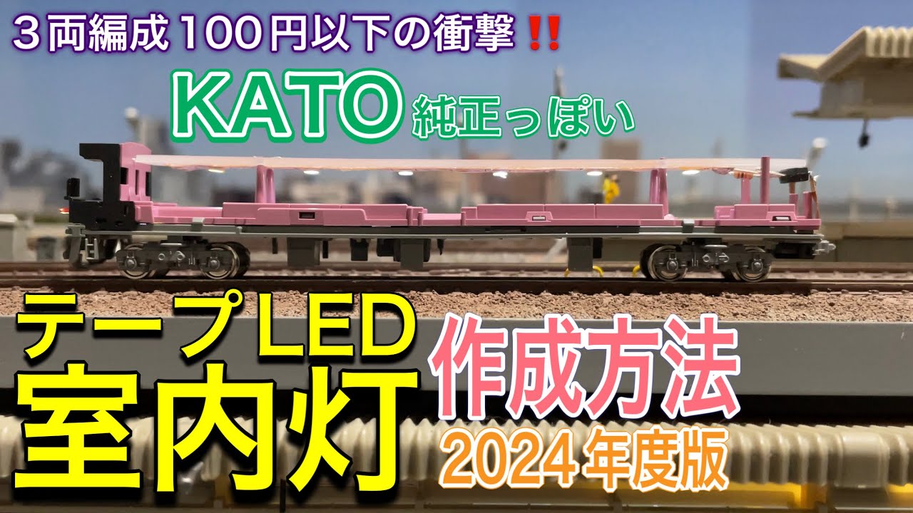 3両編成100円以下の衝撃!! 2024年版 鉄道模型のテープLEDによる自作