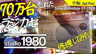□ソニー ラジカセ CF-1980【中編】□ひたすら基板をメンテナンスする