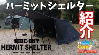 テント紹介】Hide Out ハーミットシェルター - YouTube