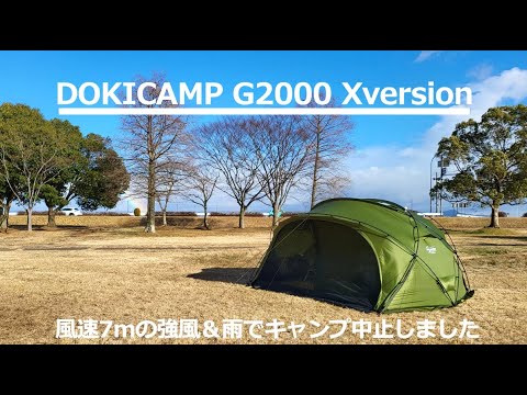 ドキキャンプG2000Xバージョンで強風キャンプ すぐ撤収の巻 - YouTube