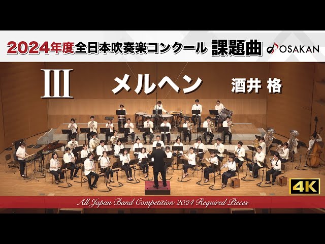 2024年度課題曲】Ⅲ メルヘン／酒井格 Märchen／SAKAI, Itaru - YouTube