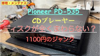 10【修理・メンテナンス】CDプレーヤーのジャンク！再生NGって、そんな