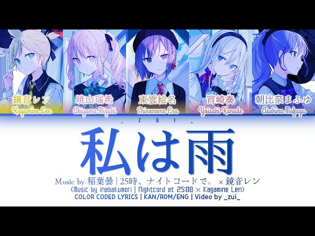 FULL VER] 私は雨 (Watashi wa Ame) / 25時、ナイトコードで。 × 鏡音