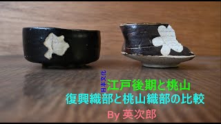 桃山織部茶碗と復興織部茶碗を比べてみた - YouTube