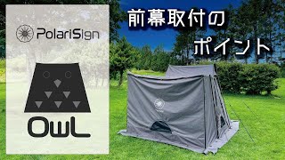 PolariSign OwL設営方法 ～前幕取付のポイント～【ポラリスサイン