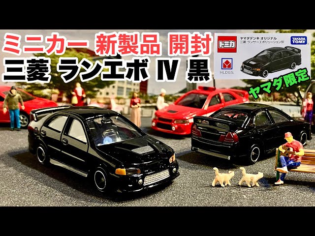 日本車！旧車！『ランエボ4』【ミニカー 新製品 開封】ヤマダデンキ