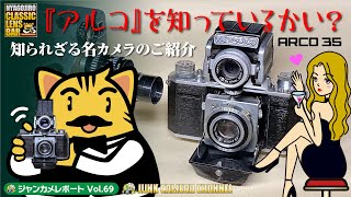 アルコ」を知っているかい？知られざる名カメラ「ARCO35」のご紹介