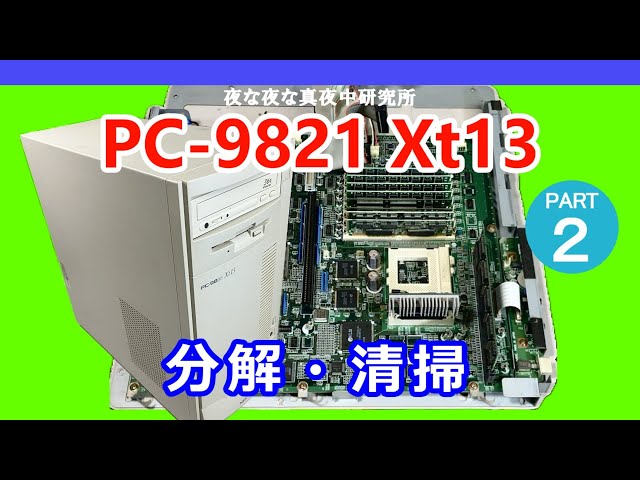 PC-98】NEC PC-9821 Xt13 分解・清掃 / ジャンク 修理 - YouTube
