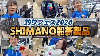 Shimano] Japan Fishing Festival 2026: Introducing Japan's latest