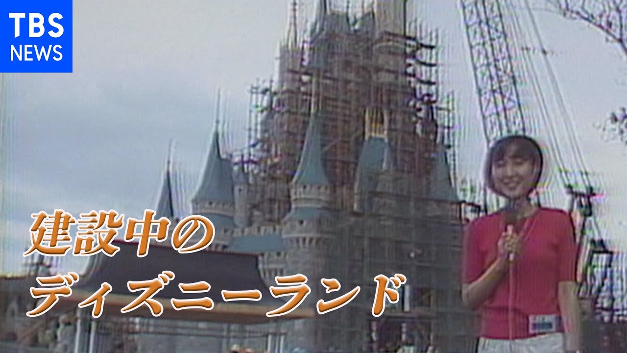 40年前】建設中の東京ディズニーランド（1982年） - YouTube