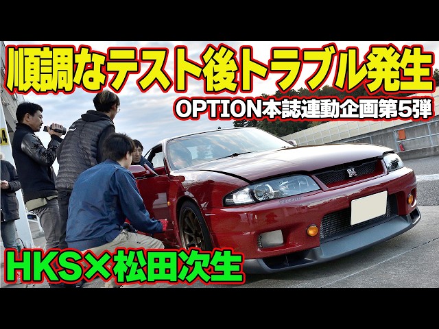 トラブル発生】松田次生 の 愛車 ” R33GT-R ” サーキット 実走