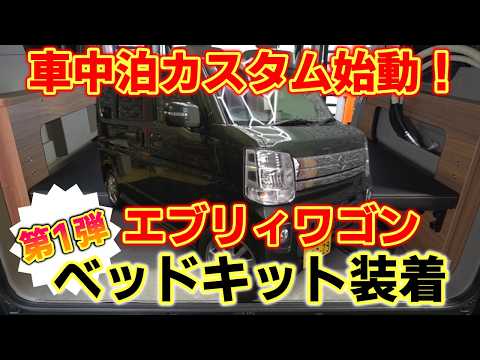 エブリィワゴン車中泊】DIYでも取付け可能な高品質ベッドキット【MGR