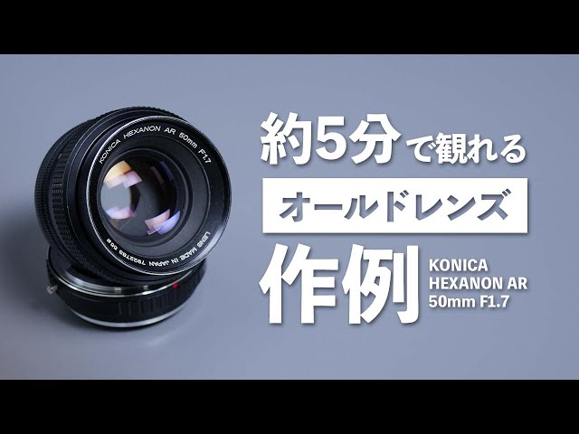 約5分で観れるオールドレンズの作例「KONICA HEXANON AR 50mm F1.7