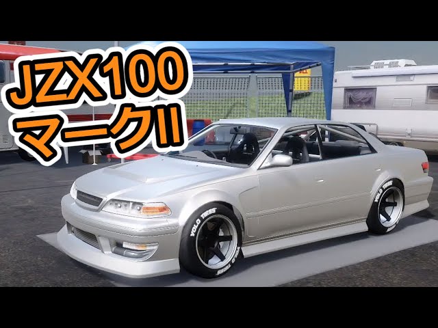 CarX]みんな大好きJZX100 マーク2[セッティング公開] - YouTube