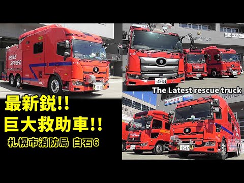 爆誕!! 日本最大級の最新3軸救助車 ボート積載のHINOプロフィア!! 札幌