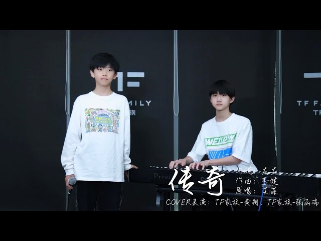 TF家族四代练习生】黄朔、张函瑞歌曲COVER《传奇》1080P - YouTube