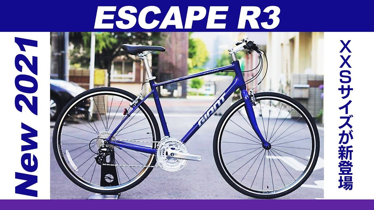 クロスバイク】New2021 ESCAPE R3 初心者でも安心して乗れる！GIANT