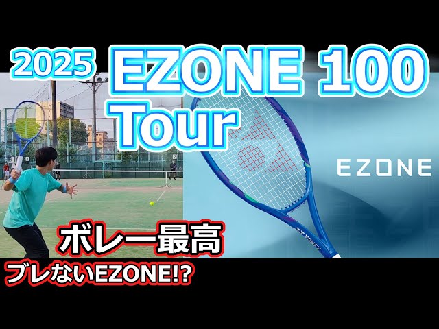 Best volleying racket] 2025 EZONE100 Tour [Racket review] - YouTube