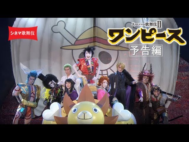 シネマ歌舞伎『スーパー歌舞伎Ⅱ ワンピース』予告編 - YouTube