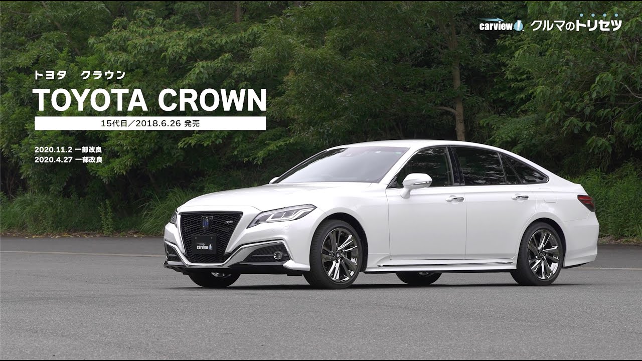 トヨタ クラウン（15代目） 【クルマのトリセツ】 - YouTube