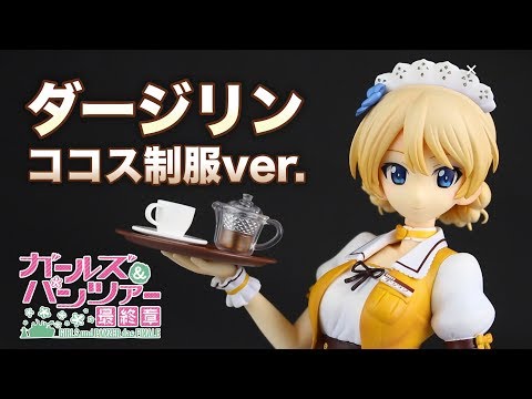 ガールズ&パンツァー 最終章 ダージリン ココス制服ver. 1/7スケール