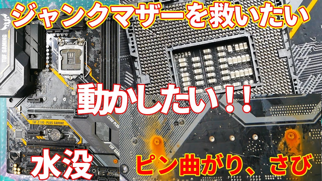 ジャンク】錆だらけの水没したマザーボードを救いたい。1200円の