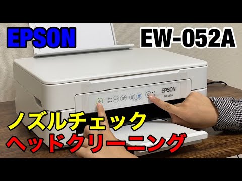 エプソン EW-052A ノズルチェックとヘッドクリーニングのやり方 直ら