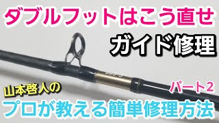 Rod Repair] A professional teaches you how to easily repair double