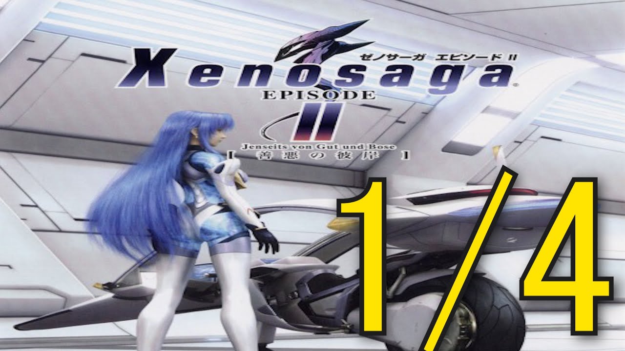Xenosaga2】追体験：「ゼノサーガ エピソードII［善悪の彼岸］」1/4