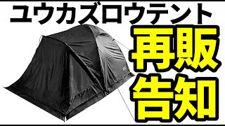 タンスのゲン×尾上祐一郎「Yukazuro Modelテント」再販。アプリで抽選