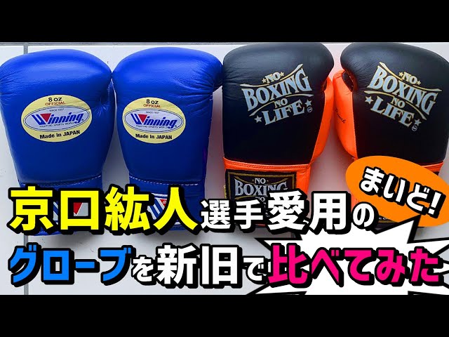 ウイニングとNo Boxing No Life 共に京口紘人選手がサンドバッグ打ち