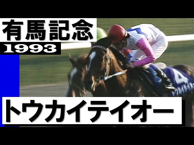 トウカイテイオー【有馬記念1993】 - YouTube
